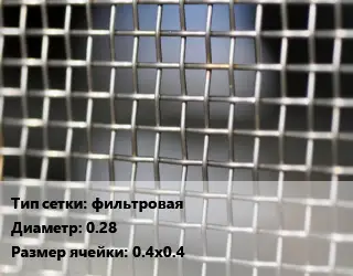 Сетка тканая фильтровая d=0.28 Ячейка: 0.4х0.4